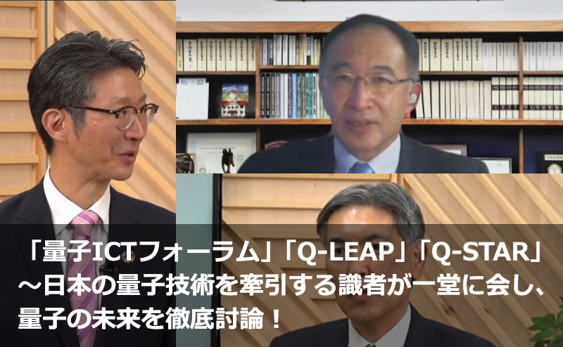  「量子ICTフォーラム」「Q-LEAP」「Q-STAR」～日本の量子技術を牽引する識者が一堂に会し、量子の未来を徹底討論！