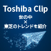 TOSHIBA CLIP　世の中×東芝のトレンドを紹介