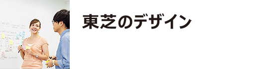 東芝のデザイン