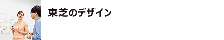 東芝のデザイン