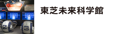 東芝未来科学館