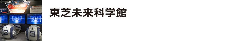 東芝未来科学館
