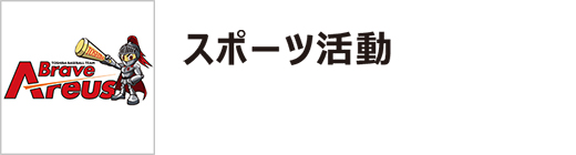 スポーツ活動