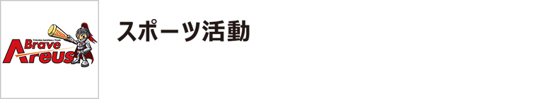 スポーツ活動