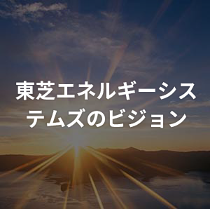 東芝エネルギーシステムズのビジョン