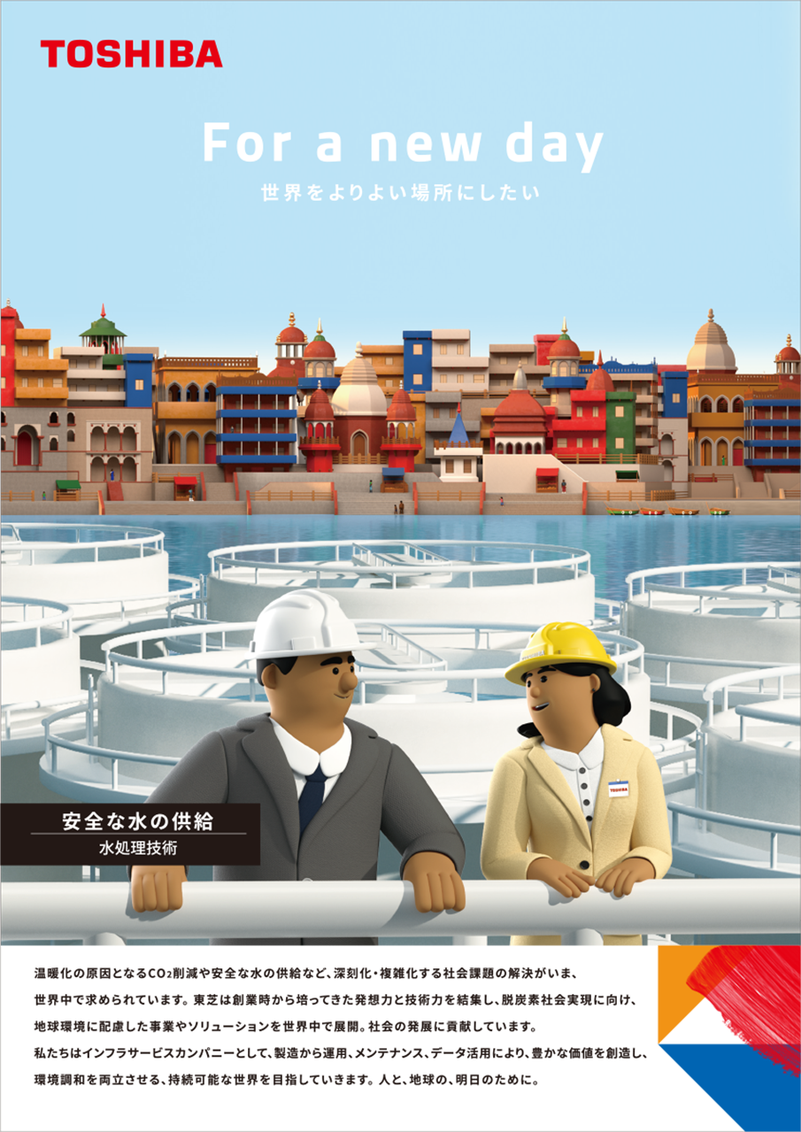 グローバルブランド広告「A Sustainable World　水処理」篇(平面広告)