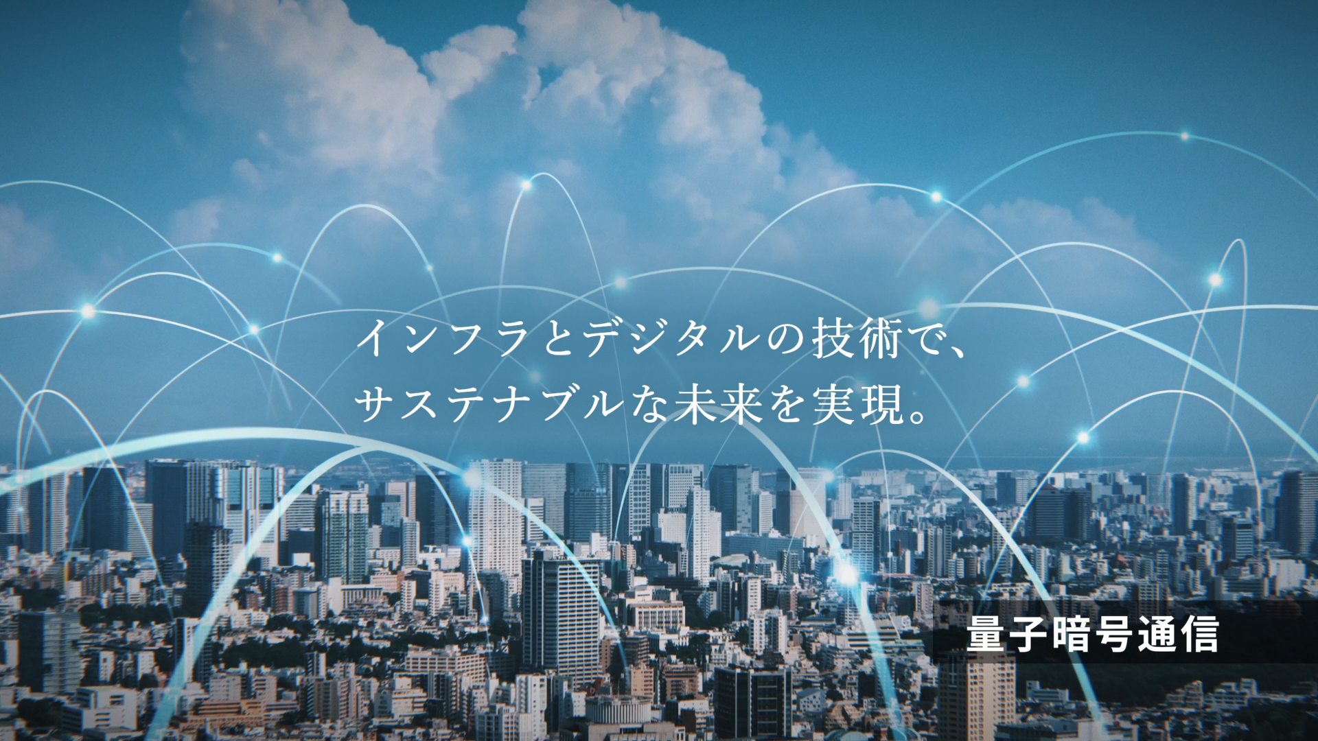 企業ブランド広告「未来への航海　インフラ」篇