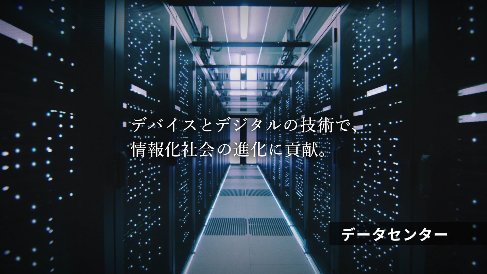 企業ブランド広告「未来への航海　デバイス」篇