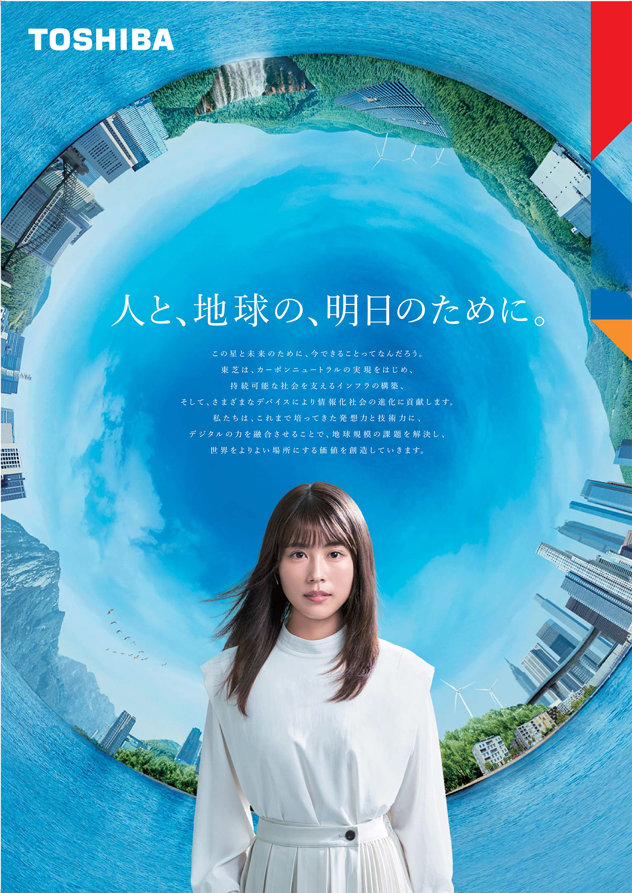 企業ブランド広告「人と、地球の、明日のために。」篇(新聞・雑誌広告)