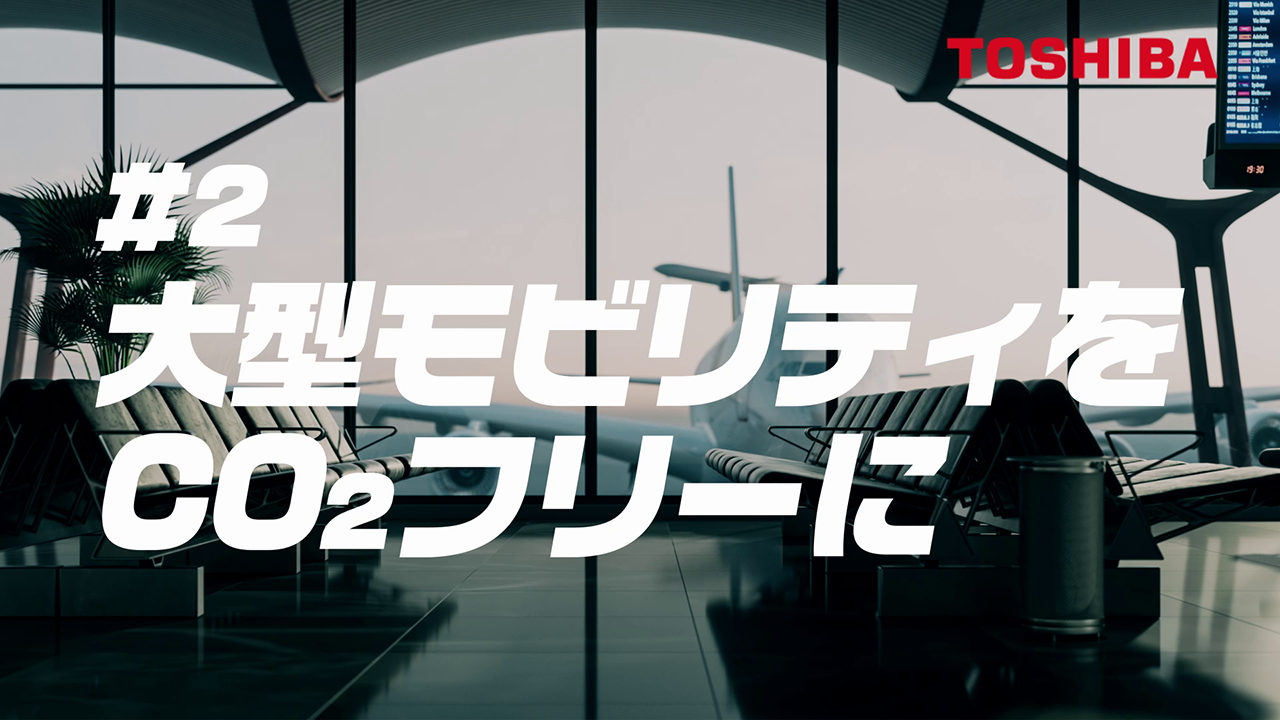 企業ブランド広告「超えテク東芝　超電導モーター」篇