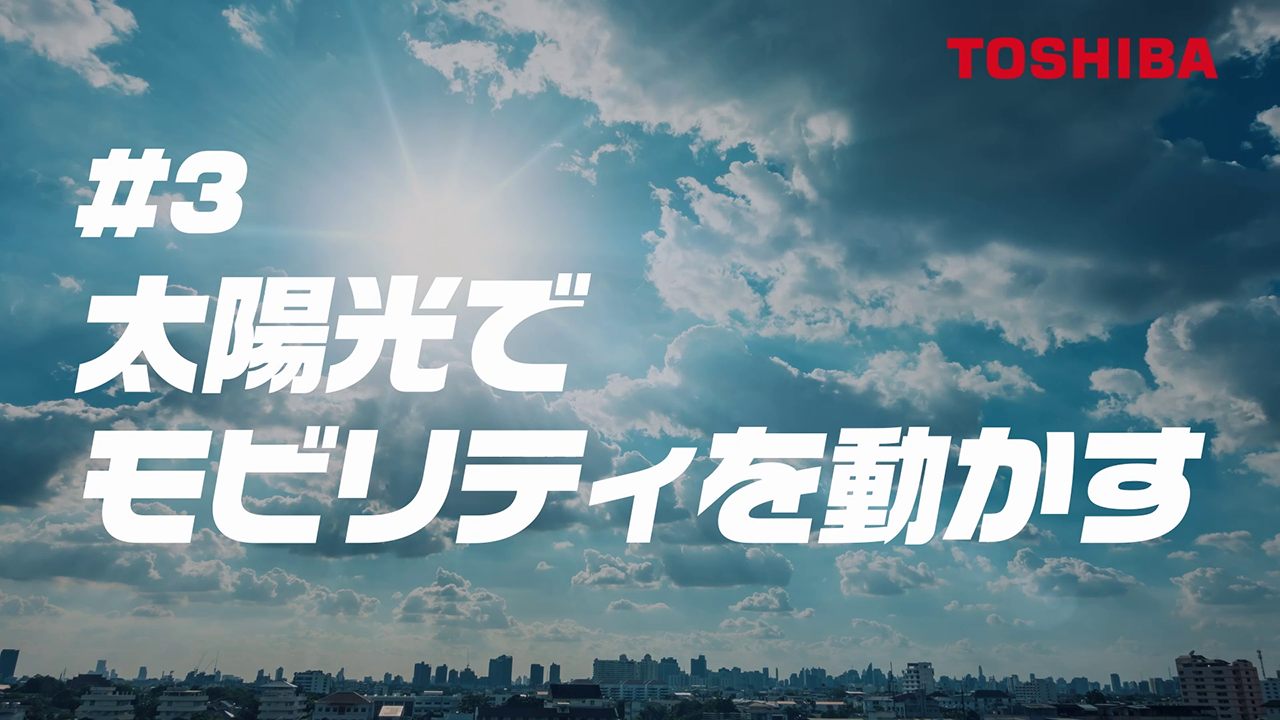 企業ブランド広告「超えテク東芝　タンデム型太陽電池」篇