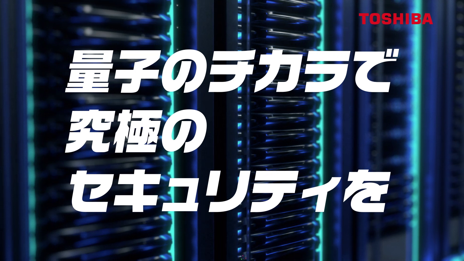 企業ブランド広告「超えテク東芝　QKD」篇