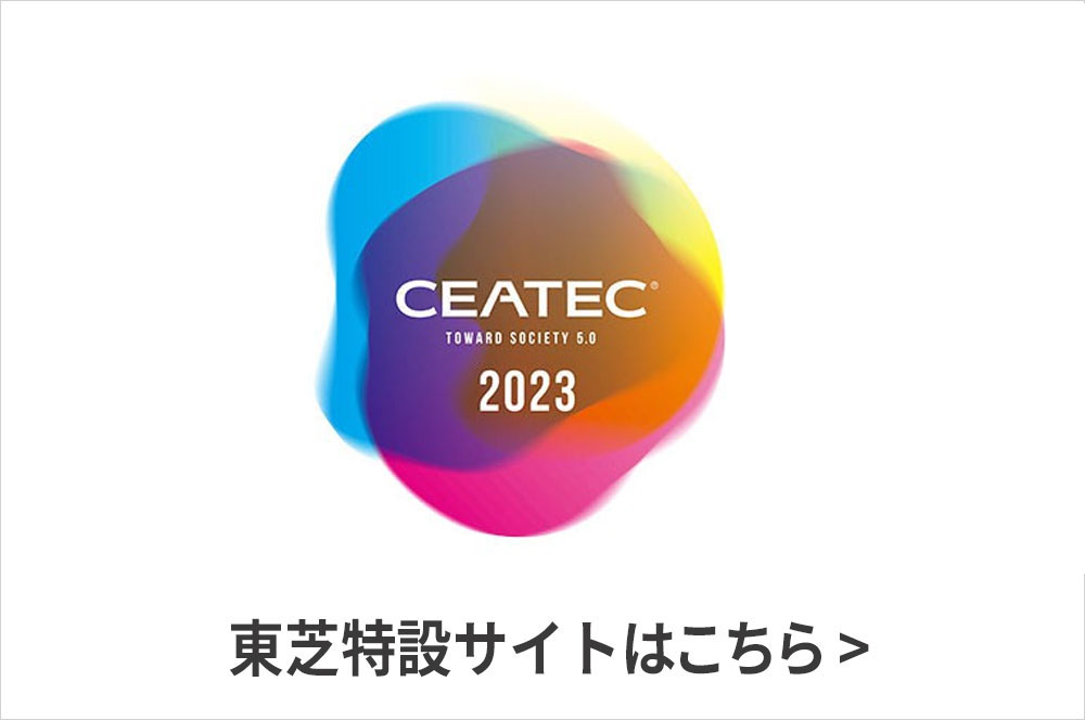 CEATEC2022　東芝特設サイトはこちら