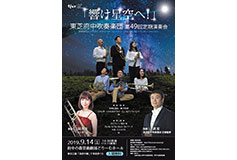 東芝府中吹奏楽団　第49回定期演奏会　～「響け星空へ！」～