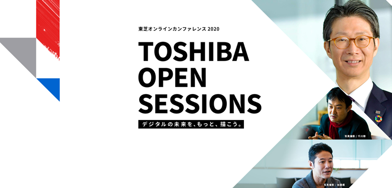 東芝オンラインカンファレンス2020 TOSHIBA OPEN SESSIONS