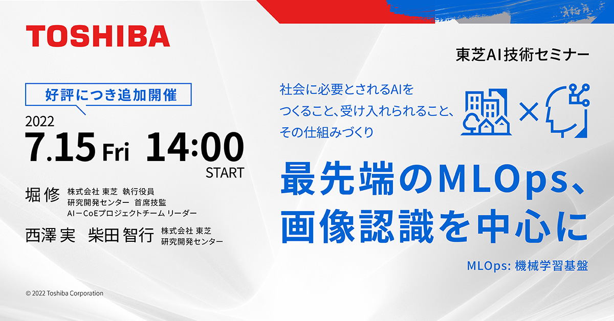 東芝AI技術セミナー　「最先端のMLOps（機械学習基盤）、画像認識を中心に」