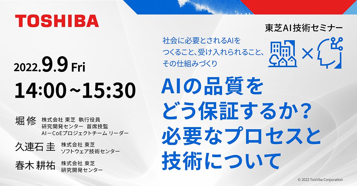 東芝AI技術セミナー　「AIの品質をどう保証するか？必要なプロセスと技術について」