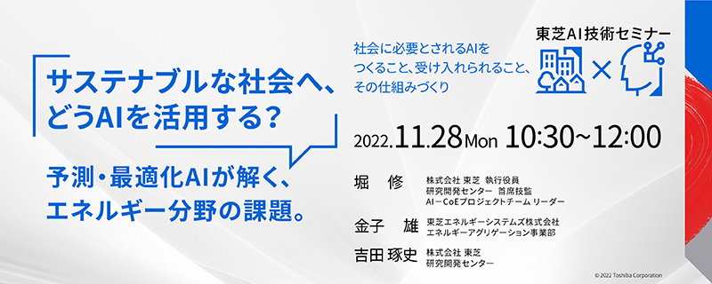 東芝AI技術セミナー　「サステナブルな社会へ、どうAIを活用する？予測・最適化AIが解く、エネルギー分野の課題。」