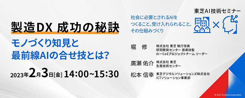 東芝AI技術セミナー　「製造DX成功の秘訣　モノづくりの知見と最前線AIの合せ技とは？」