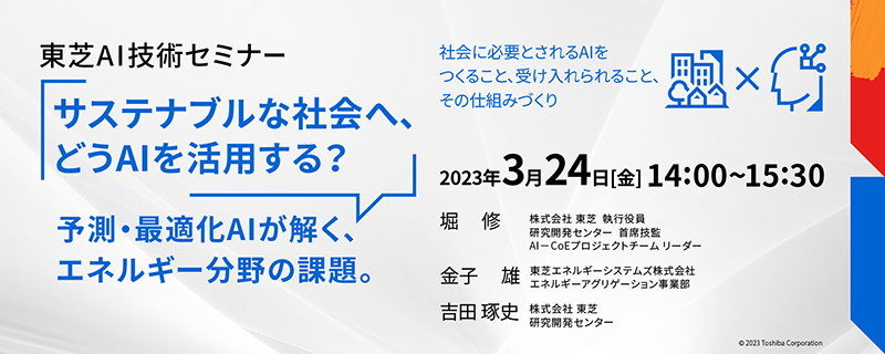 東芝AI技術セミナー　「サステナブルな社会へ、どうAIを活用する？～予測・最適化AIが解く、エネルギー分野の課題～」