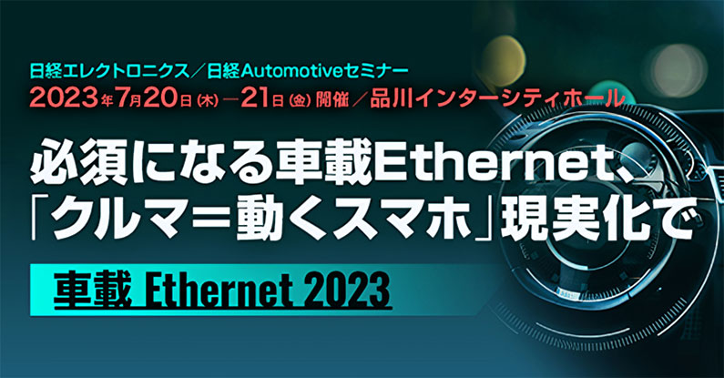 車載Ethernet2023