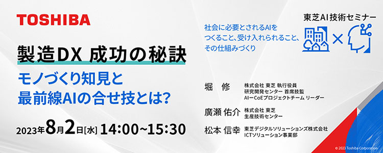 東芝AI技術セミナー「製造DX成功の秘訣 ──モノづくり知見と最前線AIの合せ技とは？」