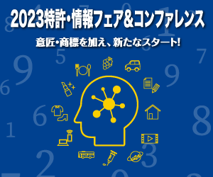 第32回 2023特許・情報フェア＆コンファレンス