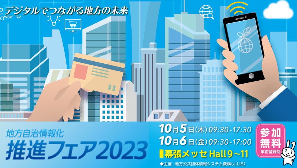 地方自治情報化推進フェア2023