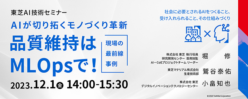 東芝AI技術セミナー「AIが切り拓くモノづくり革新　～品質維持はMLOpsで！現場の最前線事例～」