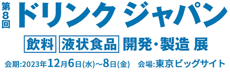 第8回 ドリンク ジャパン 