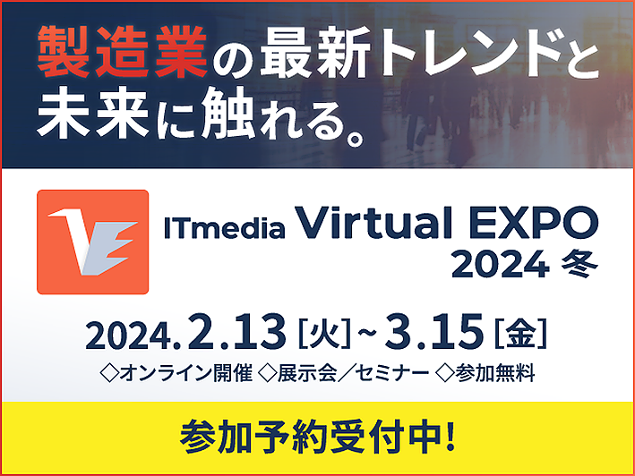 ITmedia Virtual EXPO 2024 冬