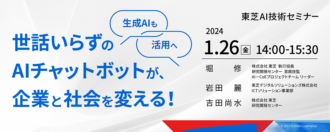 東芝AI技術セミナー「世話いらずのAIチャットボットが、企業と社会を変える！」