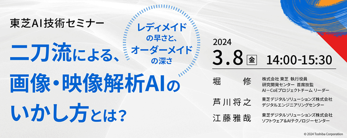 東芝AI技術セミナー「二刀流による、画像・映像解析AIのいかし方とは？」