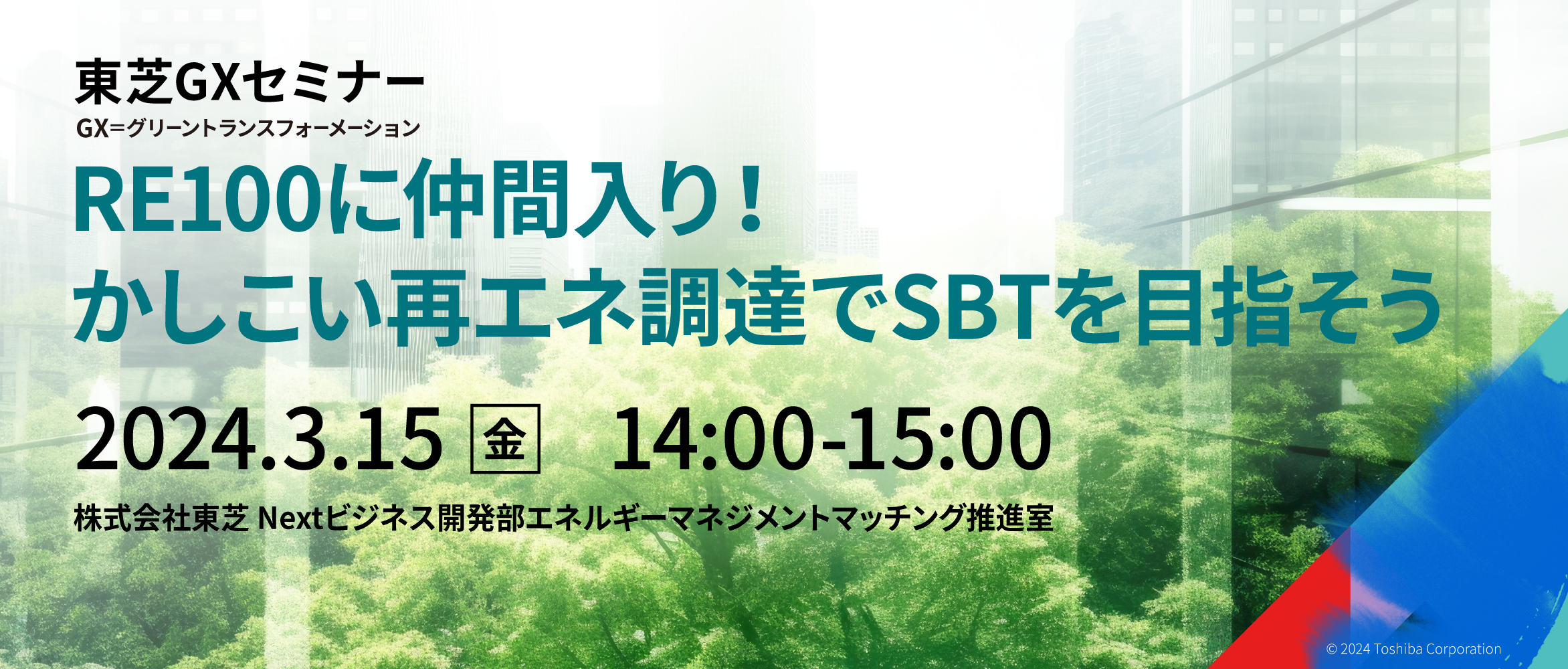 東芝GXセミナー　「RE100に仲間入り！かしこい再エネ調達でSBTを目指そう」