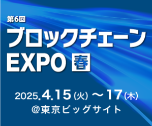 第6回  ブロックチェーン EXPO[春]