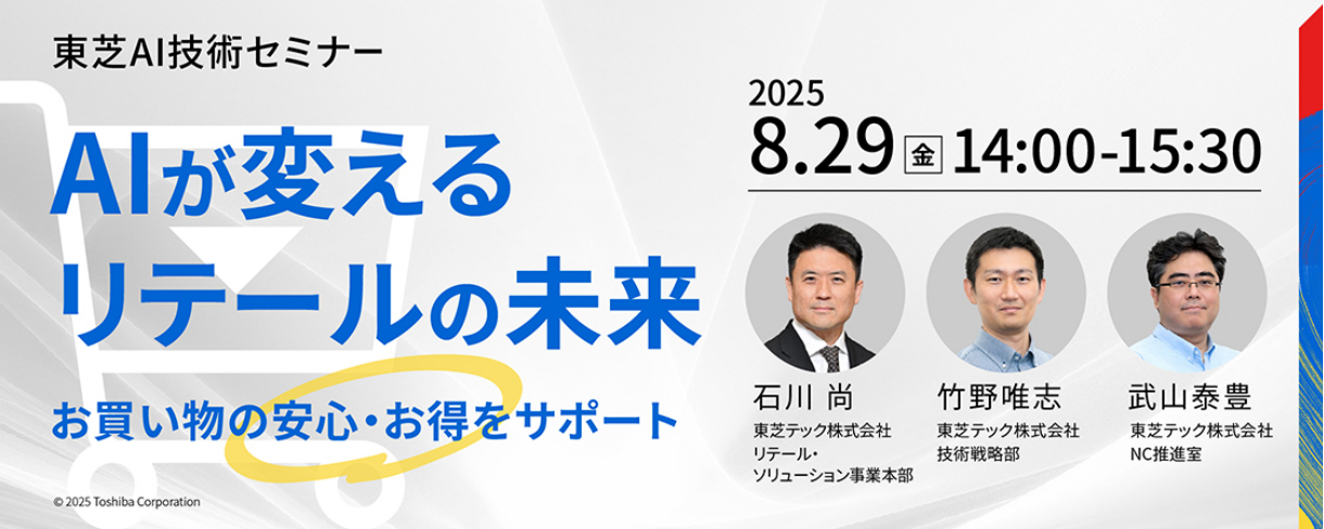 東芝AI技術セミナー「AIが変えるリテールの未来 ～お買い物の安心・お得をサポート～」
