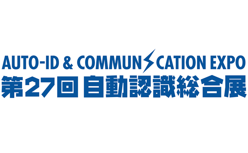 第27回 自動認識総合展