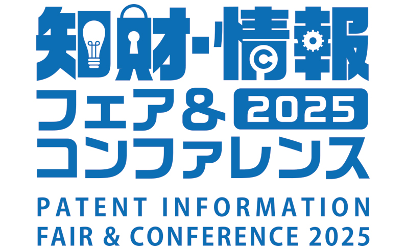 2025 知財・情報フェア＆コンファレンス