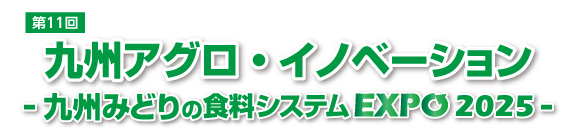 九州みどりの食料システムEXPO2025