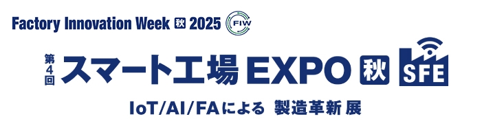 第4回 スマート工場 EXPO 秋（Factory Innovation Week［秋］）