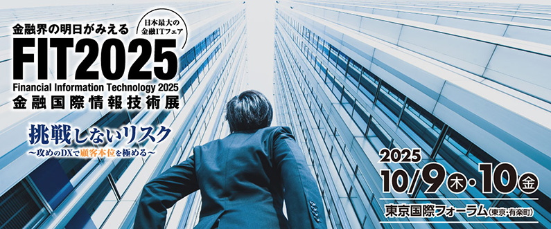 FIT2025(Financial Information Technology 2025：金融国際情報技術展)