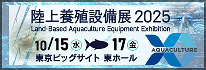 陸上養殖設備展 2025