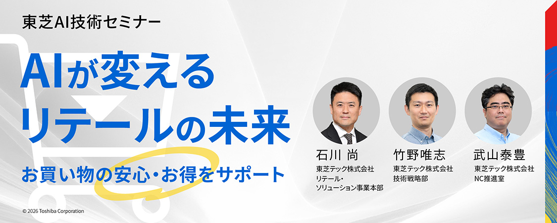 東芝AI技術セミナー(再放送)　AIが変えるリテールの未来 ～お買い物の安心・お得をサポート～