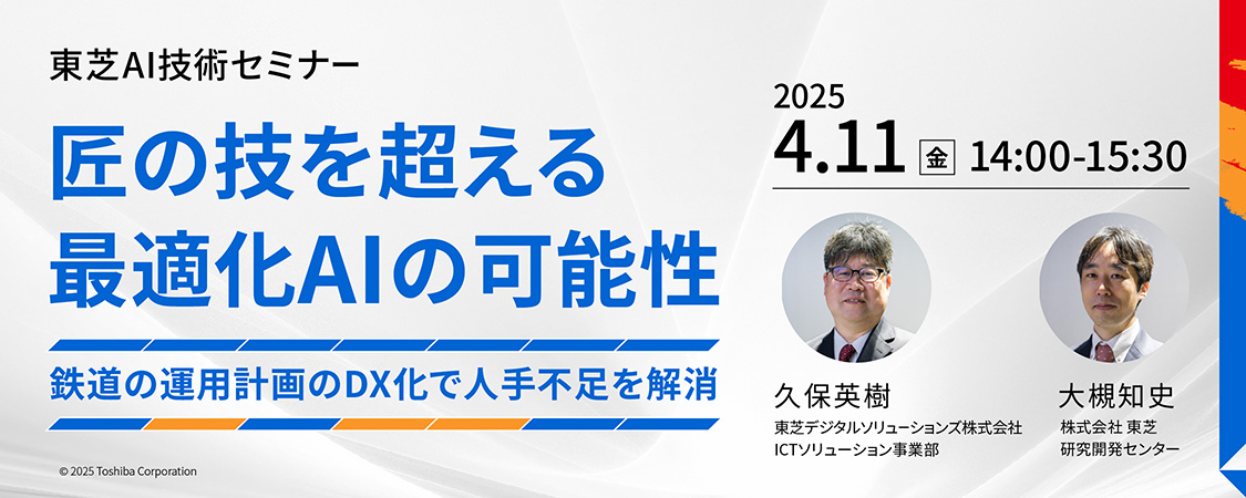 東芝AI技術セミナー「匠の技を超える最適化AIの可能性　～鉄道の運用計画のDX化で人手不足を解消～」