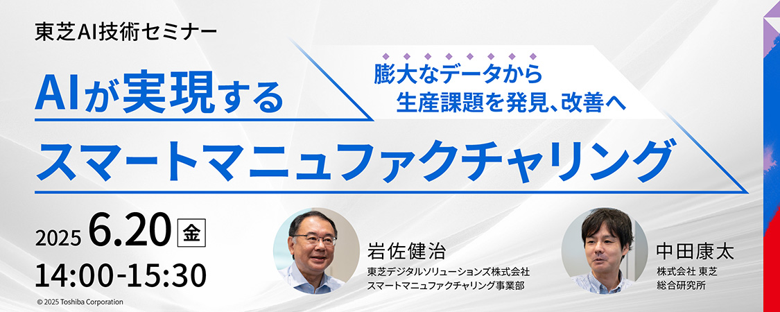 東芝AI技術セミナー「AIが実現するスマートマニュファクチャリング ～膨大なデータから生産課題を発見、改善へ～」