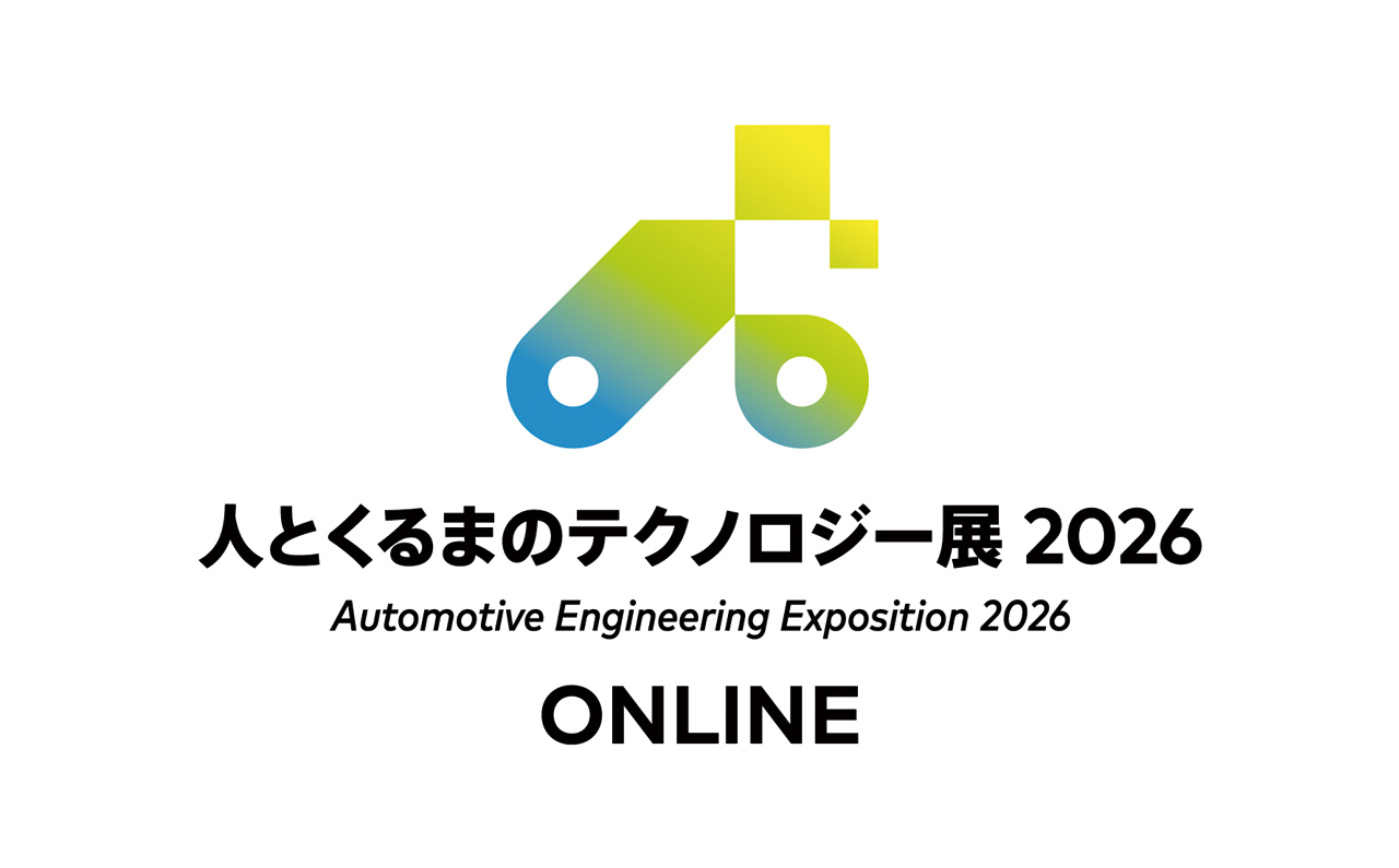 人とくるまのテクノロジー展 2026 ONLINE STAGE1（オンライン展）