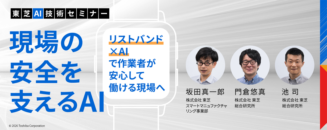 東芝AI技術セミナー(再放送)　現場の安全を支えるAI ～リストバンド×AIで作業者が安心して働ける現場へ～