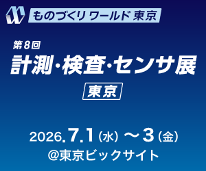 第8回　計測・検査・センサ展［東京］