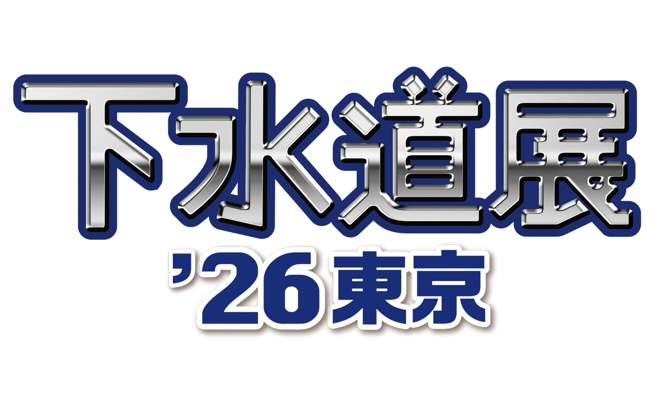 下水道展’26東京（東芝ライテックブース）