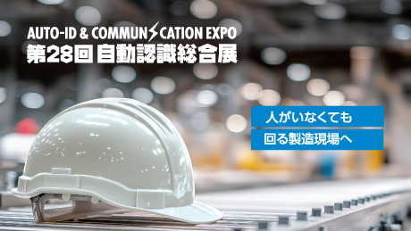 第27回 自動認識総合展